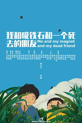 我和吸铁石和一个死去的朋友(全集)